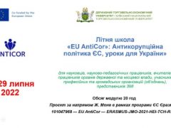 Співробітники інституту підвищили свою кваліфікацію за програмою «Антикорупційна політика ЄС, уроки для України» в рамках літньої школи EU AntiCor