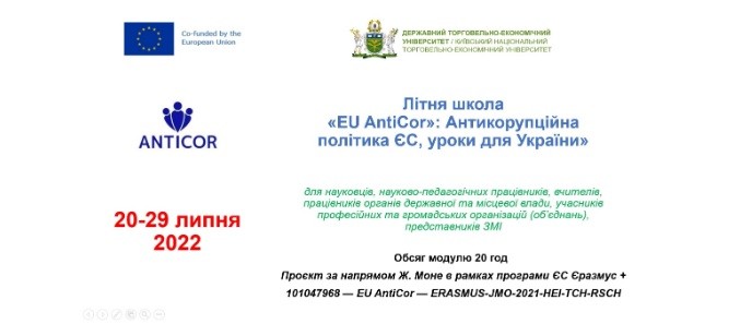 Співробітники інституту підвищили свою кваліфікацію за програмою «Антикорупційна політика ЄС, уроки для України» в рамках літньої школи EU AntiCor