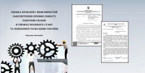 Оцінка проблем і можливостей забезпечення промисловості робочою силою в умовах воєнного стану та повоєнної розбудови України