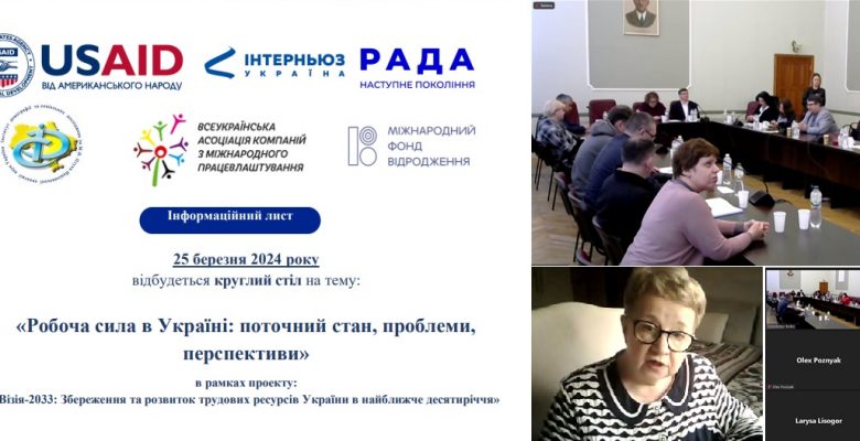 25 березня 2024 р. відбувся Круглий стіл  «Робоча сила в Україні: поточний стан, проблеми, перспективи»