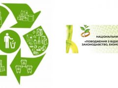 Національний форум «Поводження з відходами в Україні: законодавство, економіка, технології»