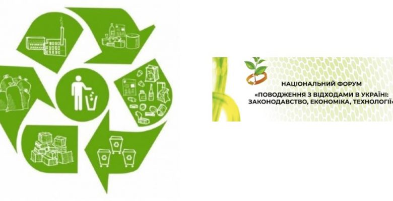 Національний форум «Поводження з відходами в Україні: законодавство, економіка, технології»