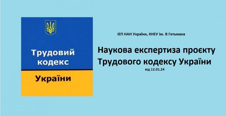 Наукова експертиза проєкту Трудового Кодексу України та пропозиції з удосконалення трудового законодавства
