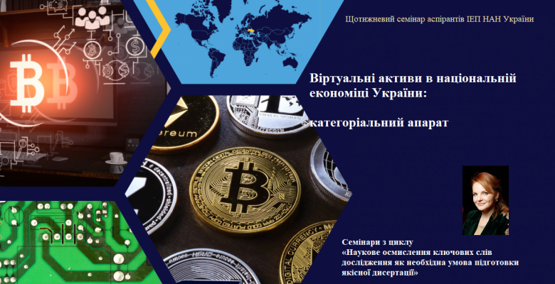 Віртуальні активи в національній економіці України: категоріальний апарат (щотижневий семінар аспірантів)